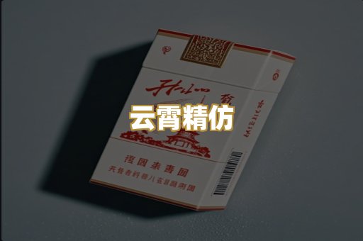 云霄精仿